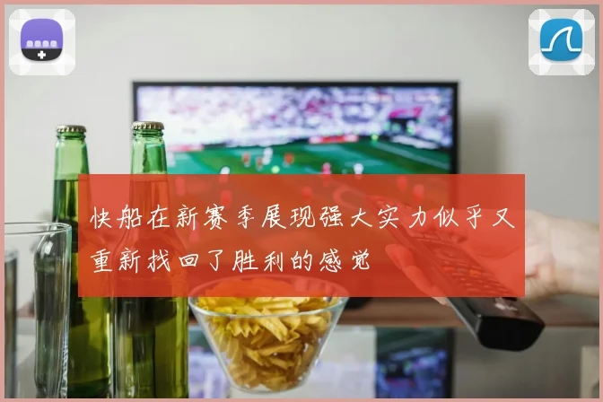 快船在新赛季展现强大实力似乎又重新找回了胜利的感觉
