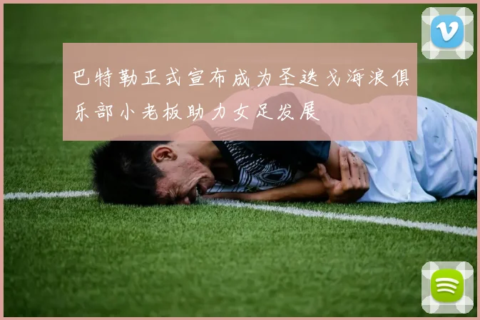 巴特勒正式宣布成为圣迭戈海浪俱乐部小老板助力女足发展