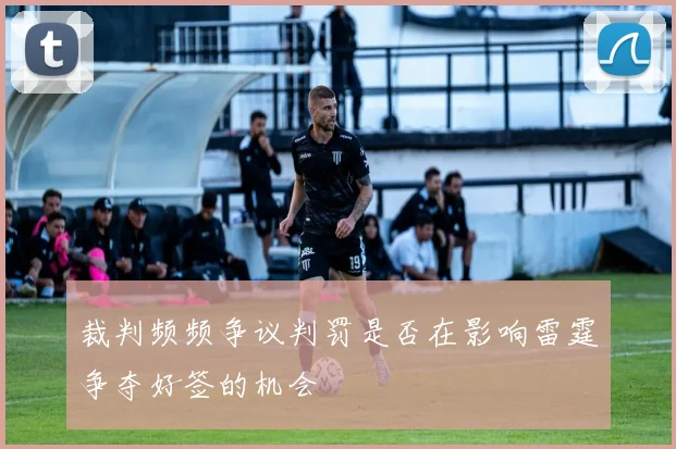 裁判频频争议判罚是否在影响雷霆争夺好签的机会