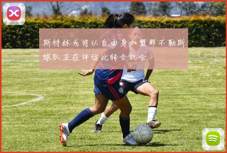斯特林或将以自由身加盟那不勒斯球队正在评估此转会机会