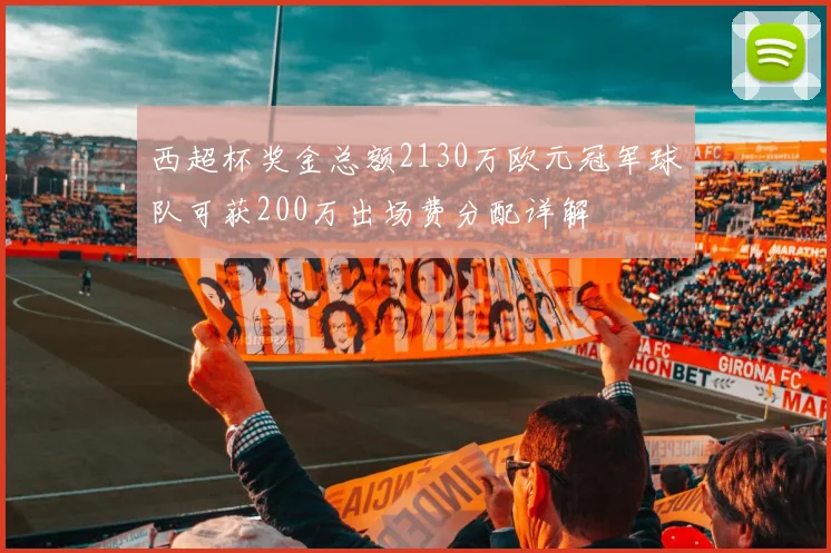 西超杯奖金总额2130万欧元冠军球队可获200万出场费分配详解